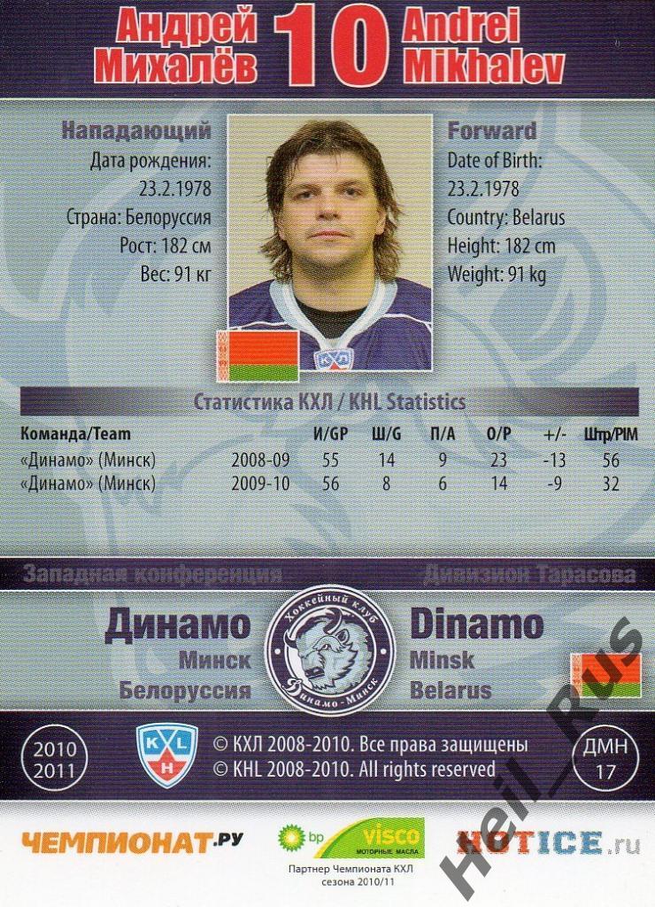 Хоккей. Карточка Андрей Михалев (Динамо Минск) КХЛ/KHL сезон 2010/11 SeReal 1