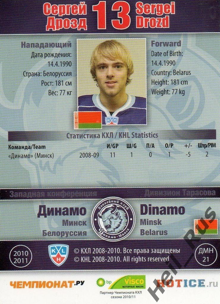 Хоккей. Карточка Сергей Дрозд (Динамо Минск) КХЛ/KHL сезон 2010/11 SeReal 1