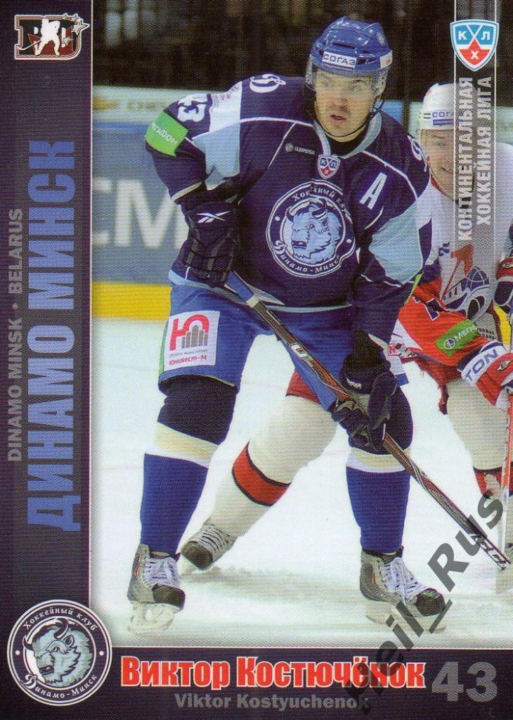Хоккей. Карточка Виктор Костюченок (Динамо Минск) КХЛ/KHL сезон 2010/11 SeReal