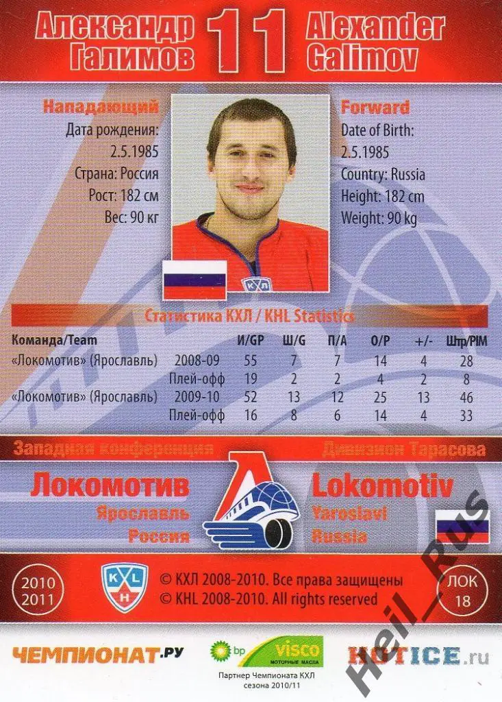 Хоккей Карточка Александр Галимов (Локомотив Ярославль) КХЛ сезон 2010/11 SeReal 1