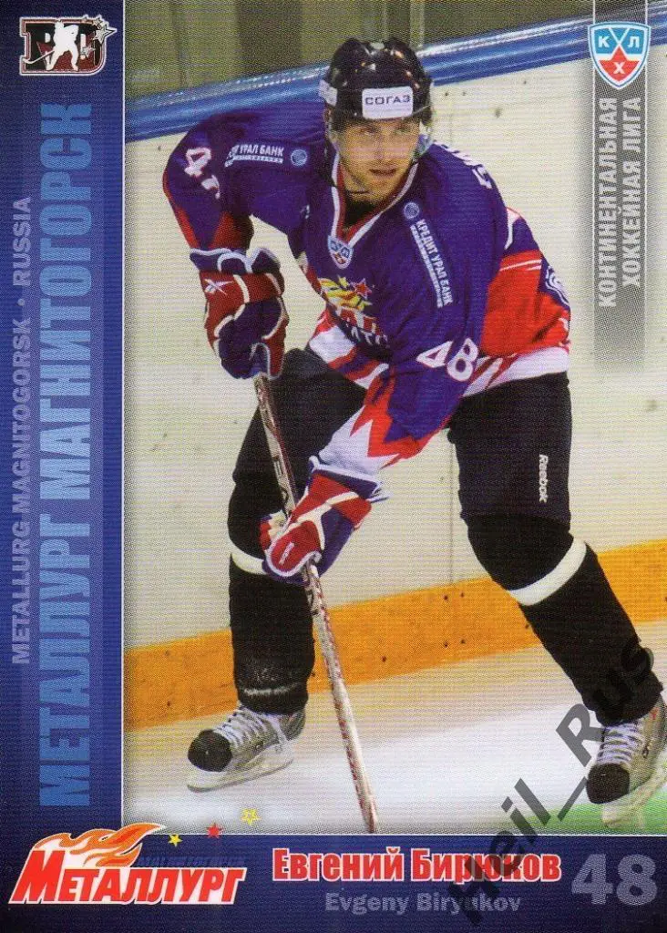 Хоккей. Карточка Евгений Бирюков (Металлург Магнитогорск) КХЛ 2010/11 SeReal