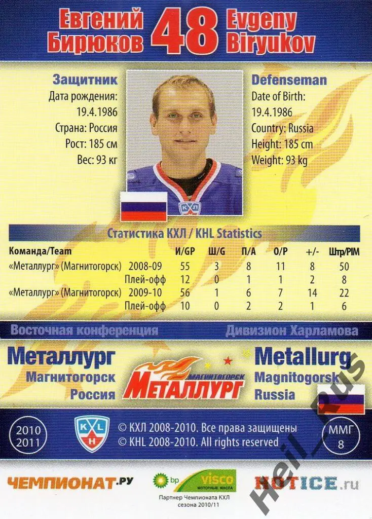 Хоккей. Карточка Евгений Бирюков (Металлург Магнитогорск) КХЛ 2010/11 SeReal 1