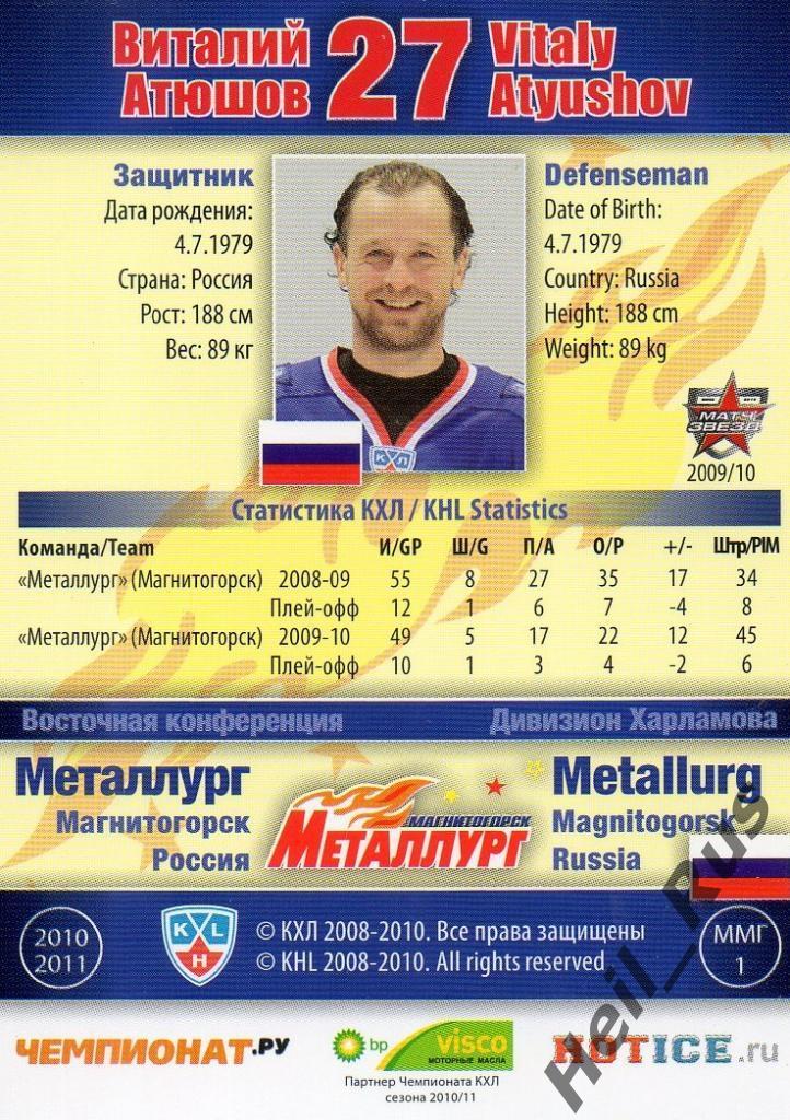 Хоккей. Карточка Виталий Атюшов (Металлург Магнитогорск) КХЛ/KHL 2010/11 SeReal 1