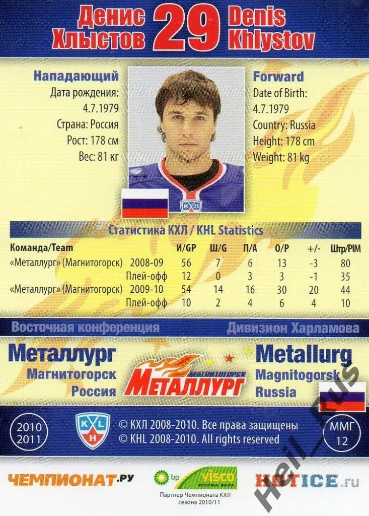 Хоккей. Карточка Денис Хлыстов (Металлург Магнитогорск) КХЛ/KHL 2010/11 SeReal 1