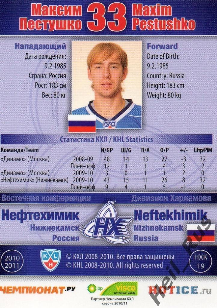 Хоккей Карточка Максим Пестушко (Нефтехимик Нижнекамск) КХЛ сезон 2010/11 SeReal 1