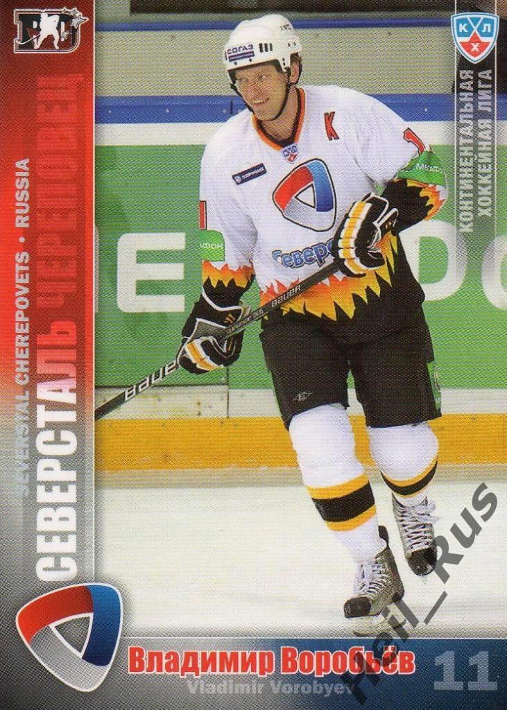 Хоккей. Карточка Владимир Воробьев (Северсталь Череповец) КХЛ/KHL 2010/11 SeReal