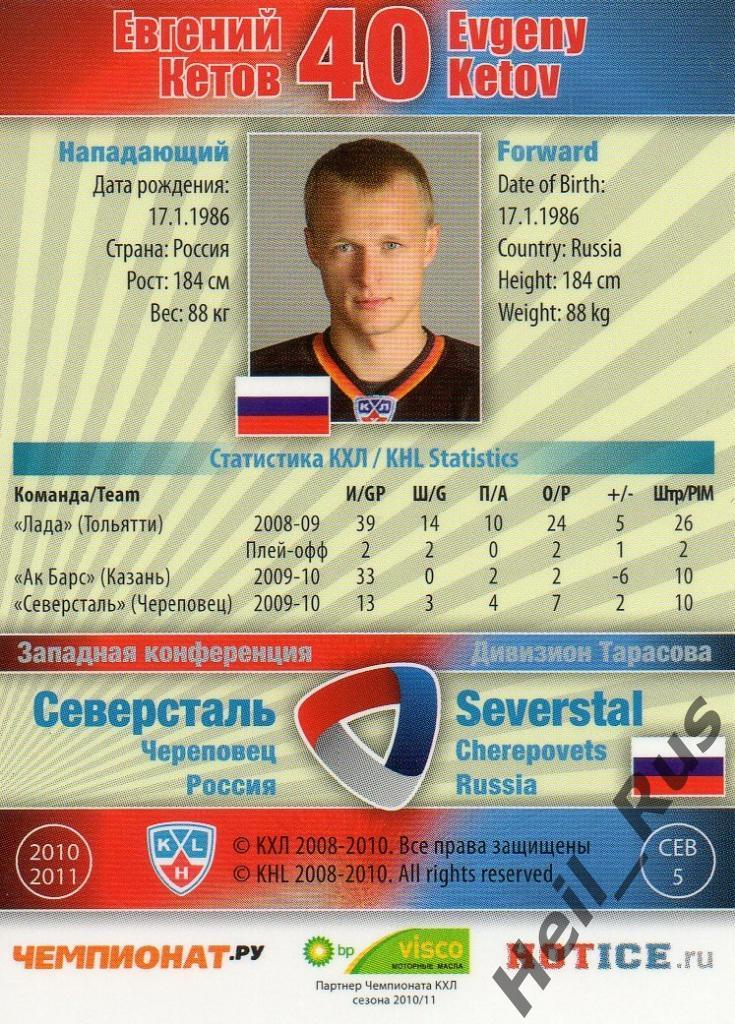 Хоккей. Карточка Евгений Кетов (Северсталь Череповец) КХЛ/KHL 2010/11 SeReal 1