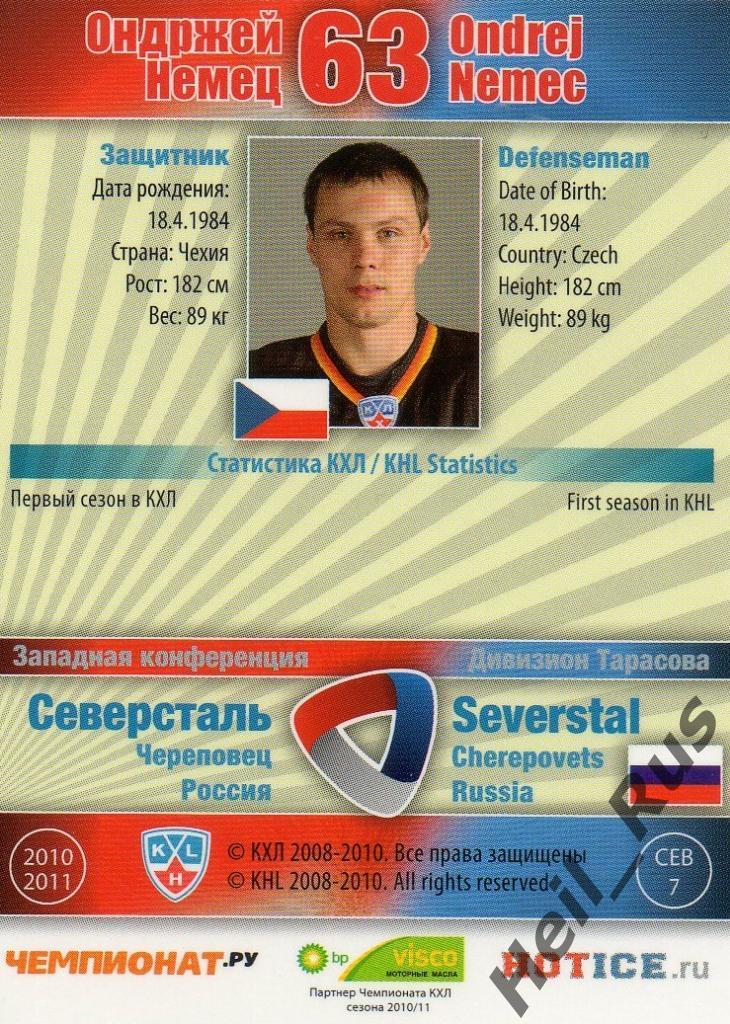 Хоккей. Карточка Ондржей Немец (Северсталь Череповец) КХЛ/KHL 2010/11 SeReal 1