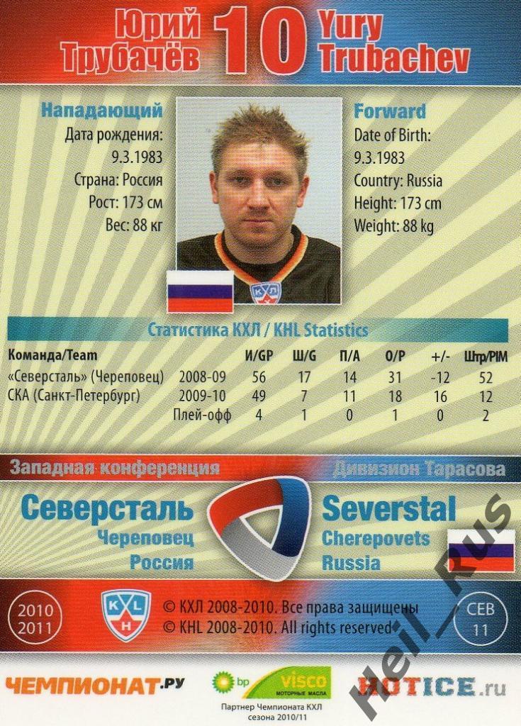 Хоккей. Карточка Юрий Трубачев (Северсталь Череповец) КХЛ/KHL 2010/11 SeReal 1