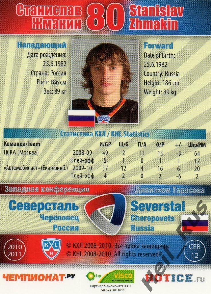Хоккей. Карточка Станислав Жмакин (Северсталь Череповец) КХЛ/KHL 2010/11 SeReal 1