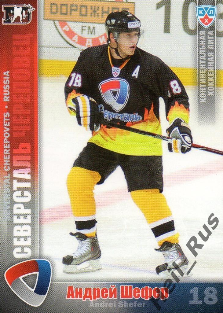 Хоккей Карточка Андрей Шефер (Северсталь Череповец) КХЛ/KHL сезон 2010/11 SeReal