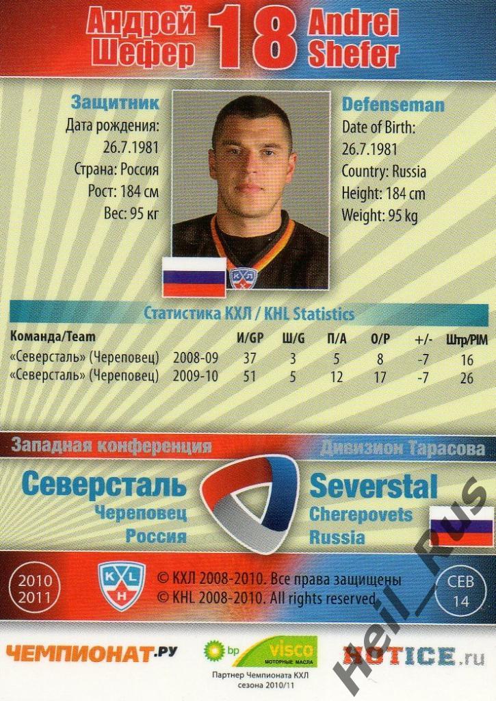 Хоккей Карточка Андрей Шефер (Северсталь Череповец) КХЛ/KHL сезон 2010/11 SeReal 1