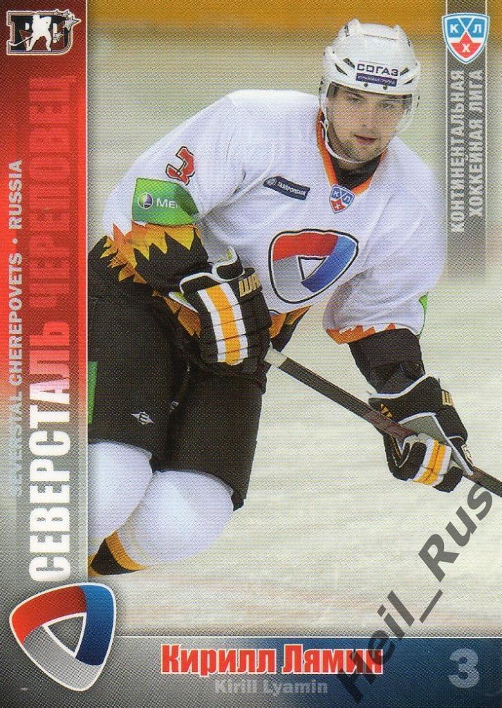 Хоккей Карточка Кирилл Лямин (Северсталь Череповец) КХЛ/KHL сезон 2010/11 SeReal