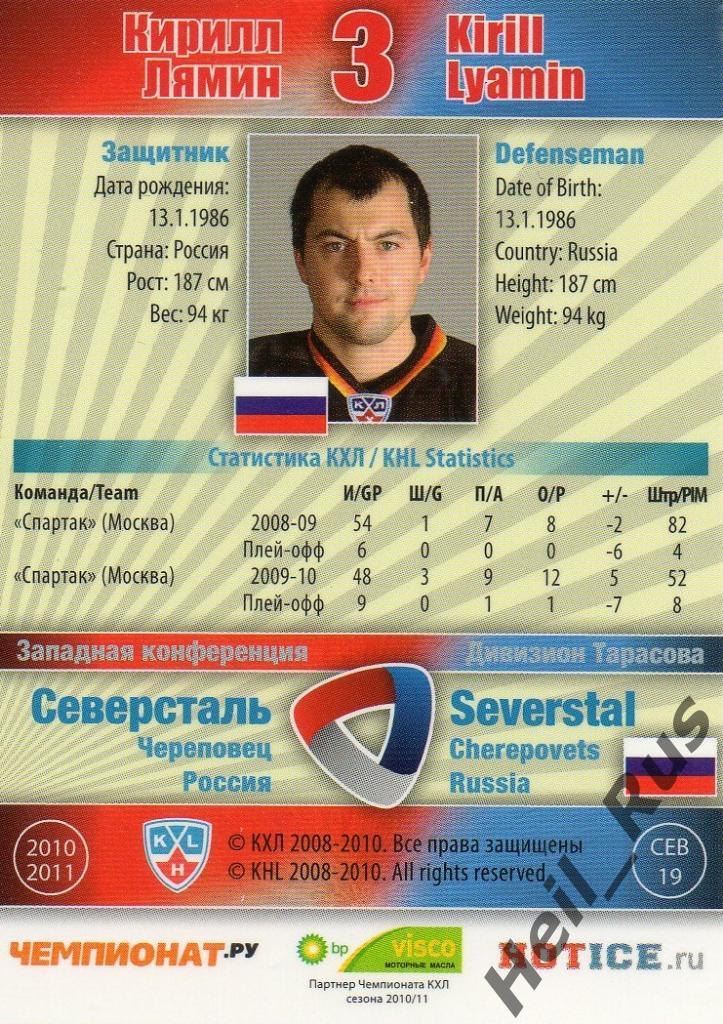 Хоккей Карточка Кирилл Лямин (Северсталь Череповец) КХЛ/KHL сезон 2010/11 SeReal 1