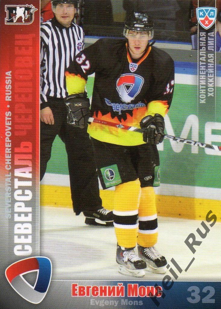 Хоккей Карточка Евгений Монс (Северсталь Череповец) КХЛ/KHL сезон 2010/11 SeReal