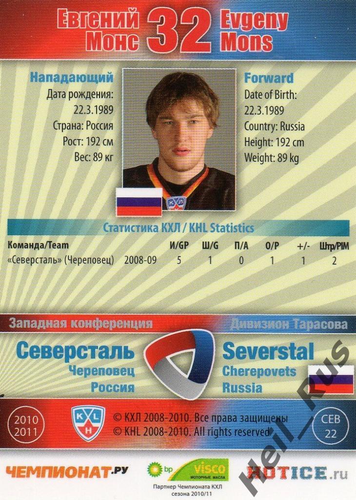 Хоккей Карточка Евгений Монс (Северсталь Череповец) КХЛ/KHL сезон 2010/11 SeReal 1