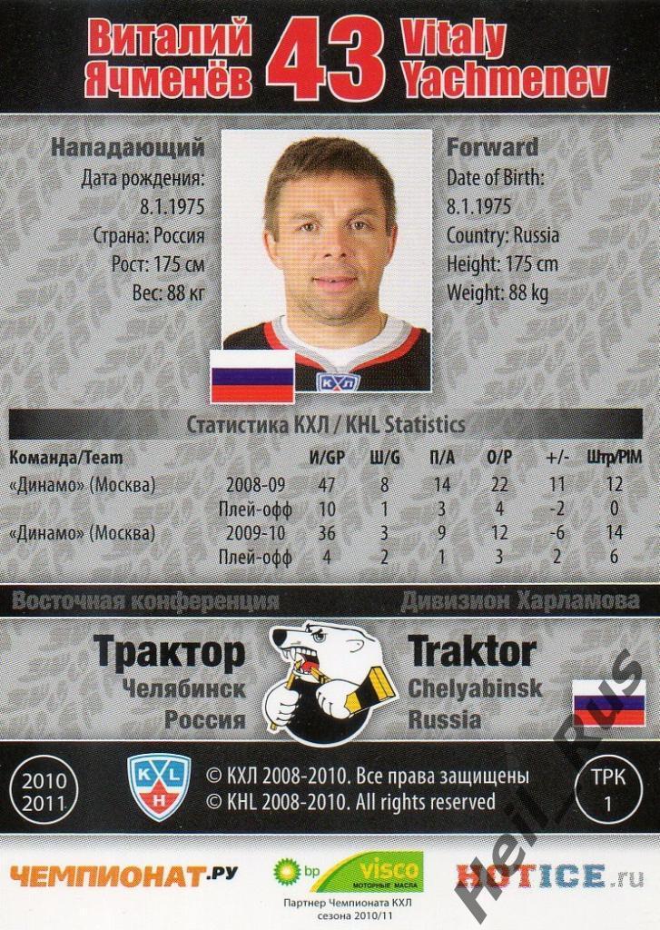 Хоккей Карточка Виталий Ячменев (Трактор Челябинск) КХЛ/KHL сезон 2010/11 SeReal 1