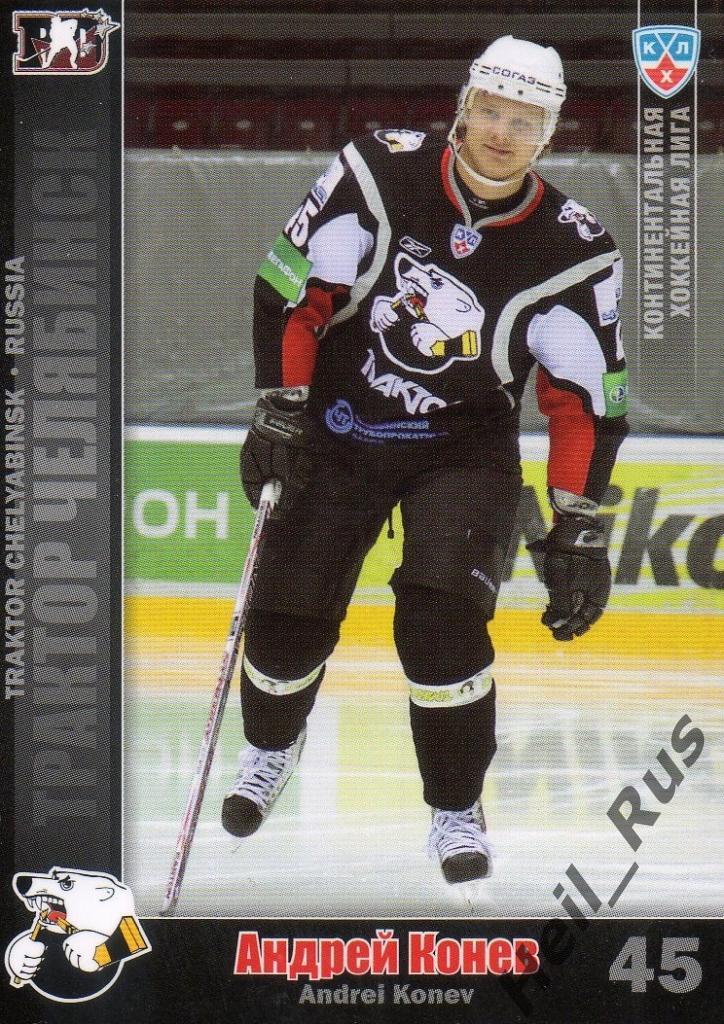 Хоккей. Карточка Андрей Конев (Трактор Челябинск) КХЛ/KHL сезон 2010/11 SeReal