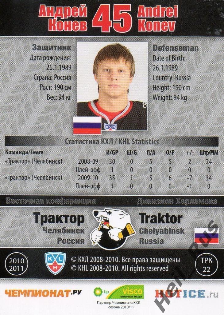 Хоккей. Карточка Андрей Конев (Трактор Челябинск) КХЛ/KHL сезон 2010/11 SeReal 1