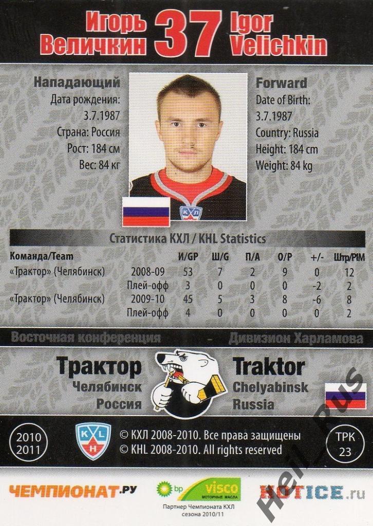 Хоккей. Карточка Игорь Величкин (Трактор Челябинск) КХЛ/KHL сезон 2010/11 SeReal 1