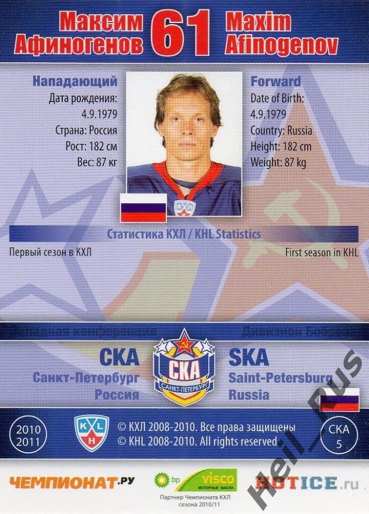 Хоккей. Карточка Максим Афиногенов (СКА Санкт-Петербург) КХЛ/KHL 2010/11 SeReal 1