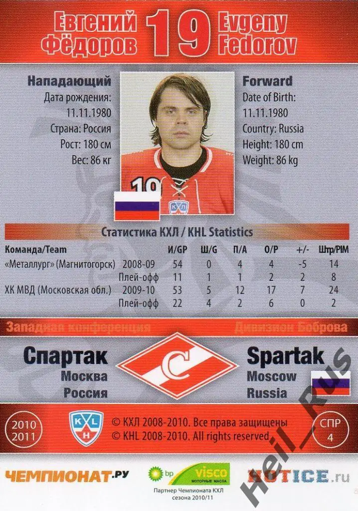 Хоккей. Карточка Евгений Федоров (Спартак Москва) КХЛ/KHL сезон 2010/11 SeReal 1