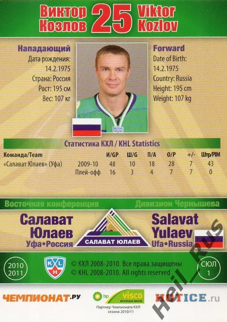 Хоккей. Карточка Виктор Козлов (Салават Юлаев Уфа) КХЛ/KHL сезон 2010/11 SeReal 1