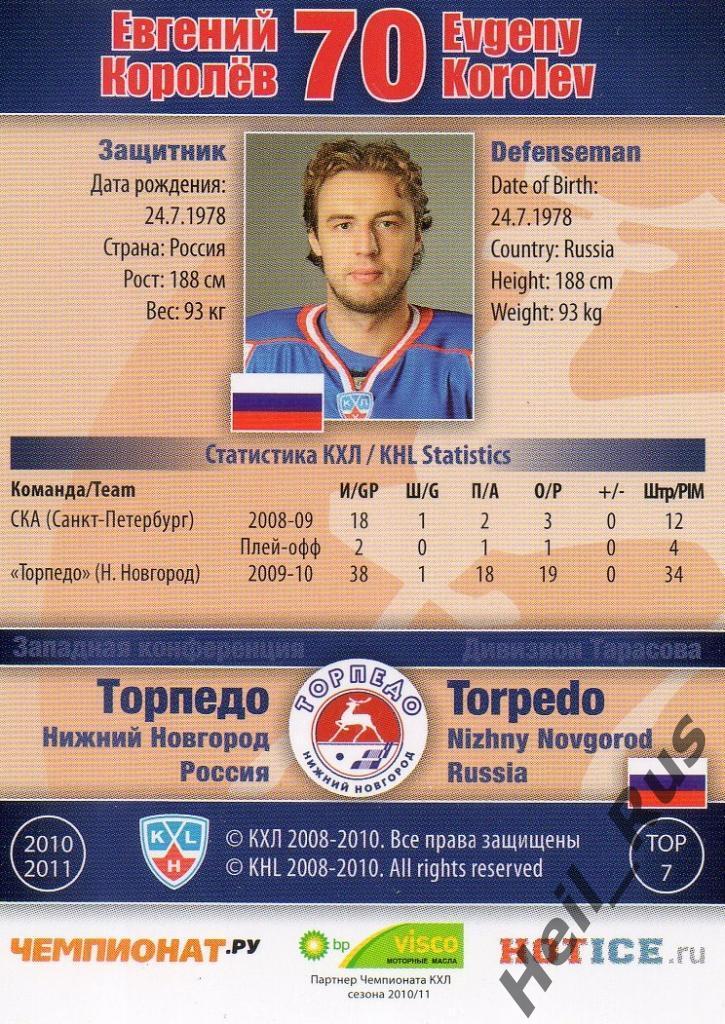 Хоккей Карточка Евгений Королев (Торпедо Нижний Новгород) КХЛ/KHL 2010/11 SeReal 1