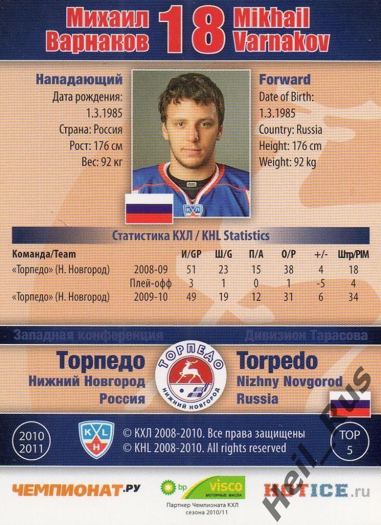 Хоккей Карточка Михаил Варнаков (Торпедо Нижний Новгород) КХЛ/KHL 2010/11 SeReal 1