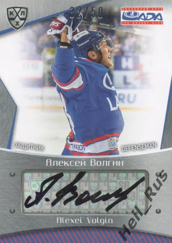 Хоккей Карточка автограф Алексей Волгин (Лада Тольятти) КХЛ сезон 2015/16 SeReal