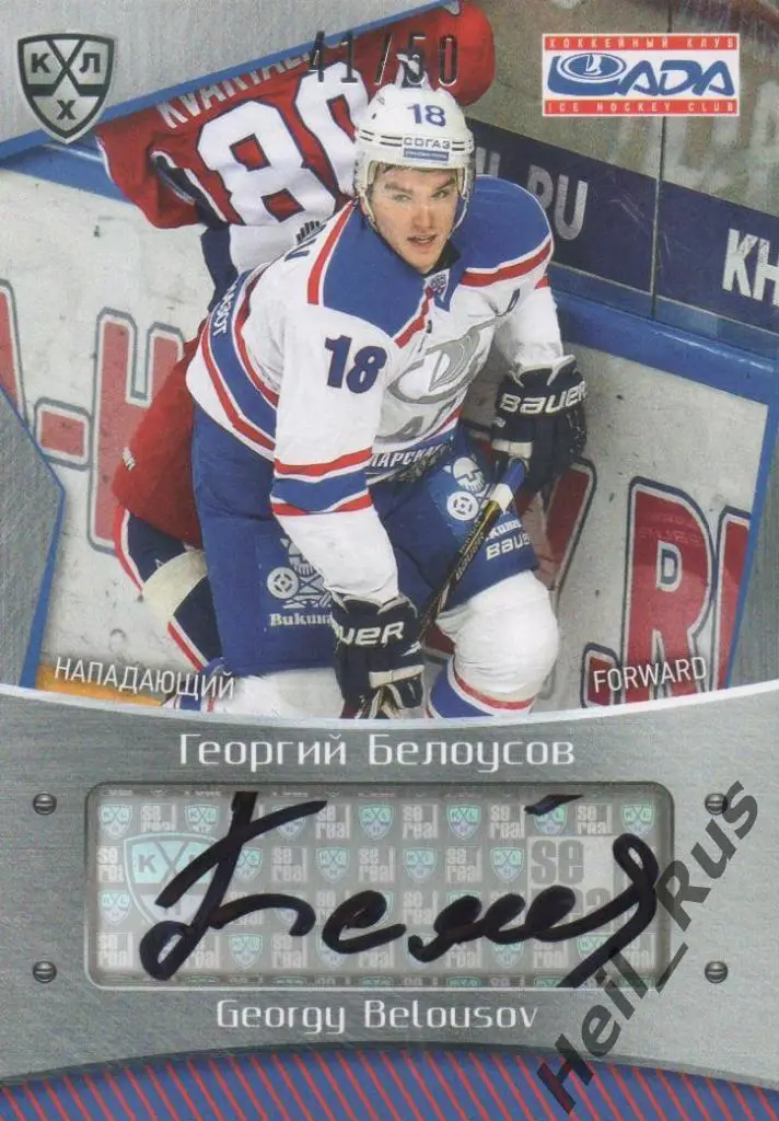 Хоккей. Карточка автограф Георгий Белоусов (Лада Тольятти) КХЛ 2015/16 SeReal