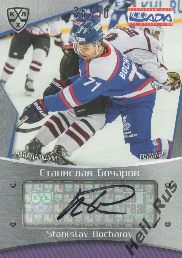 Хоккей. Карточка автограф Станислав Бочаров (Лада Тольятти) КХЛ 2015/16 SeReal
