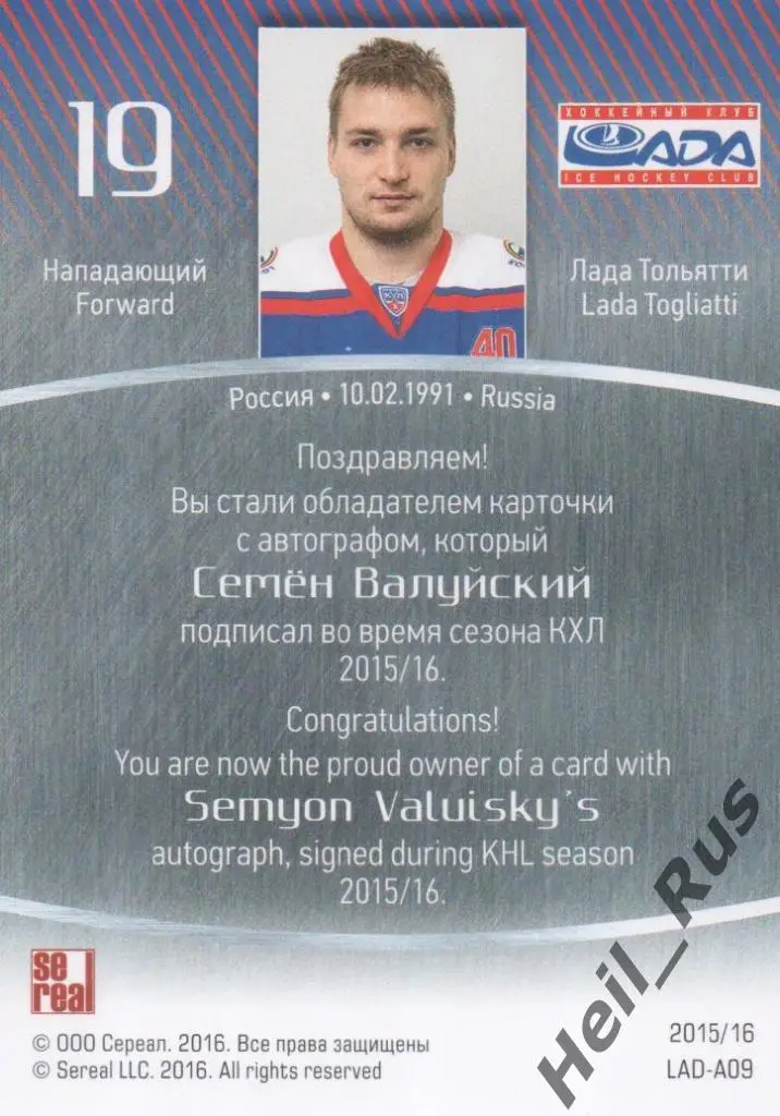 Хоккей. Карточка автограф Семен Валуйский (Лада Тольятти) КХЛ 2015/16 SeReal 1
