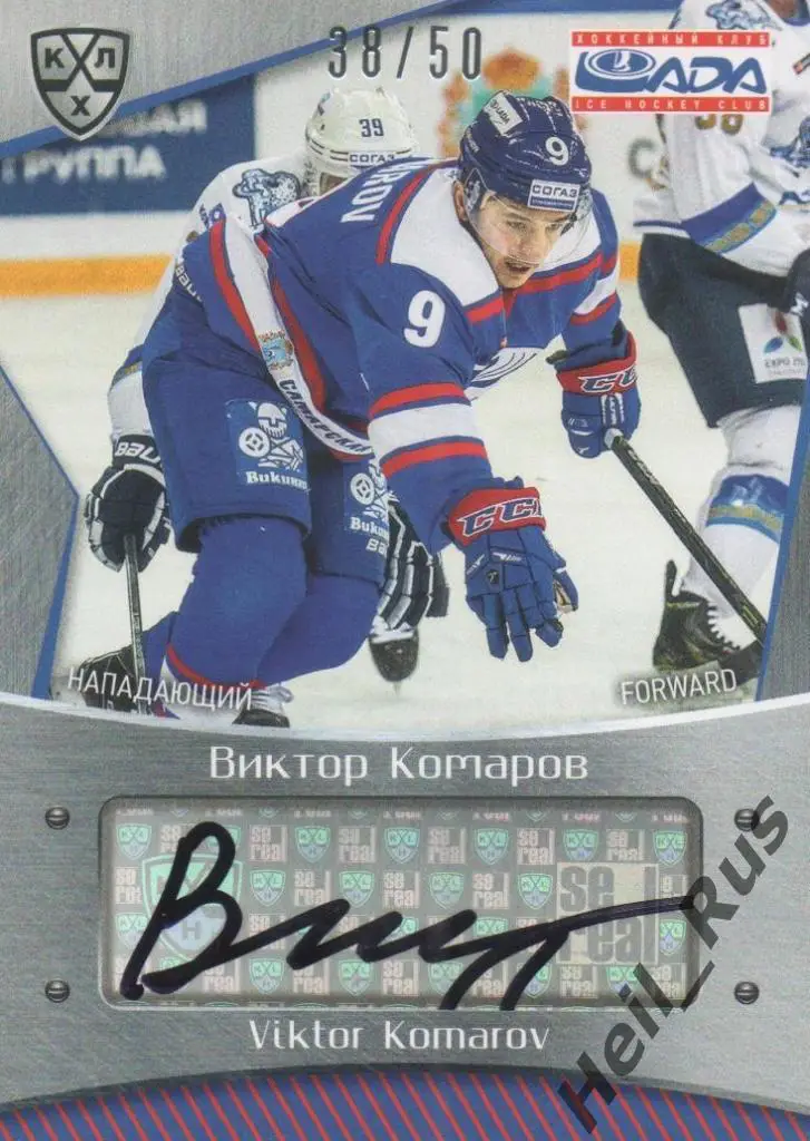 Хоккей Карточка автограф Виктор Комаров (Лада Тольятти) КХЛ сезон 2015/16 SeReal