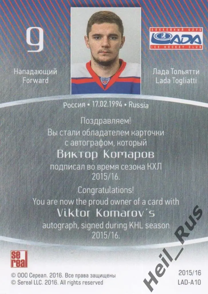 Хоккей Карточка автограф Виктор Комаров (Лада Тольятти) КХЛ сезон 2015/16 SeReal 1