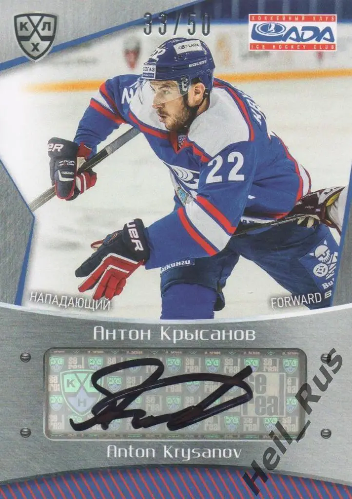Хоккей Карточка автограф Антон Крысанов (Лада Тольятти) КХЛ сезон 2015/16 SeReal