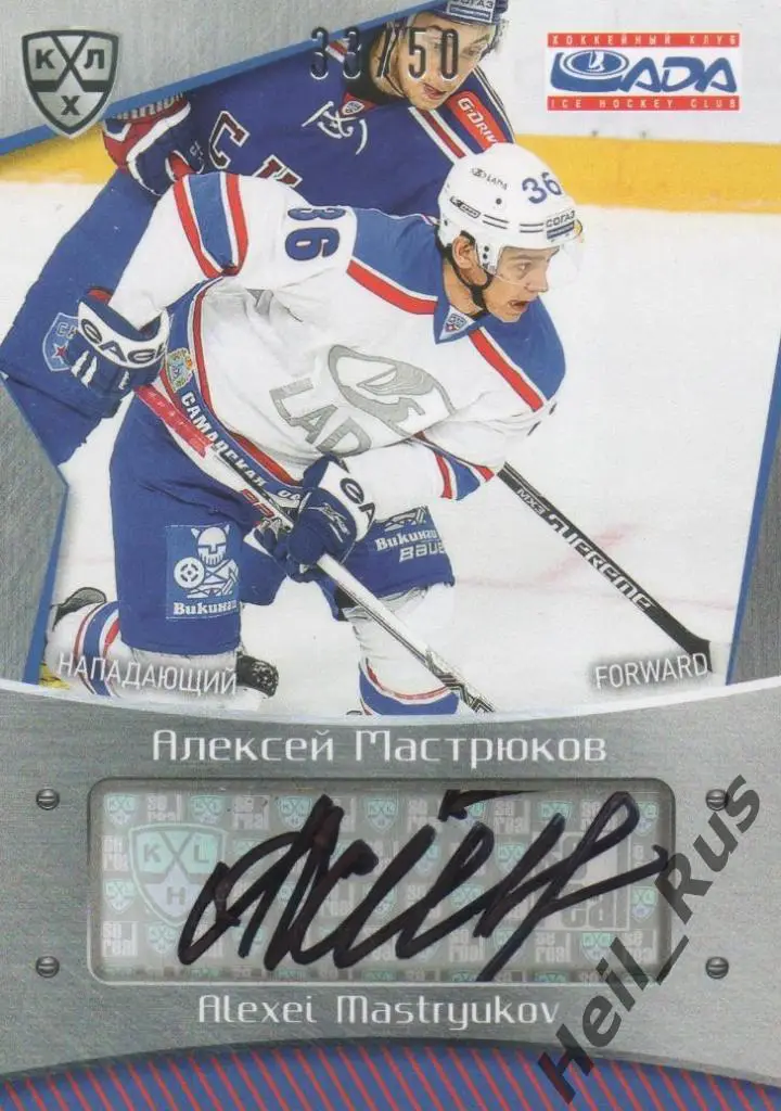 Хоккей. Карточка автограф Алексей Мастрюков (Лада Тольятти) КХЛ 2015/16 SeReal