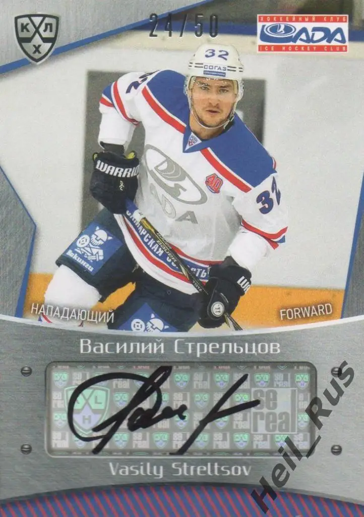 Хоккей. Карточка автограф Василий Стрельцов (Лада Тольятти) КХЛ 2015/16 SeReal