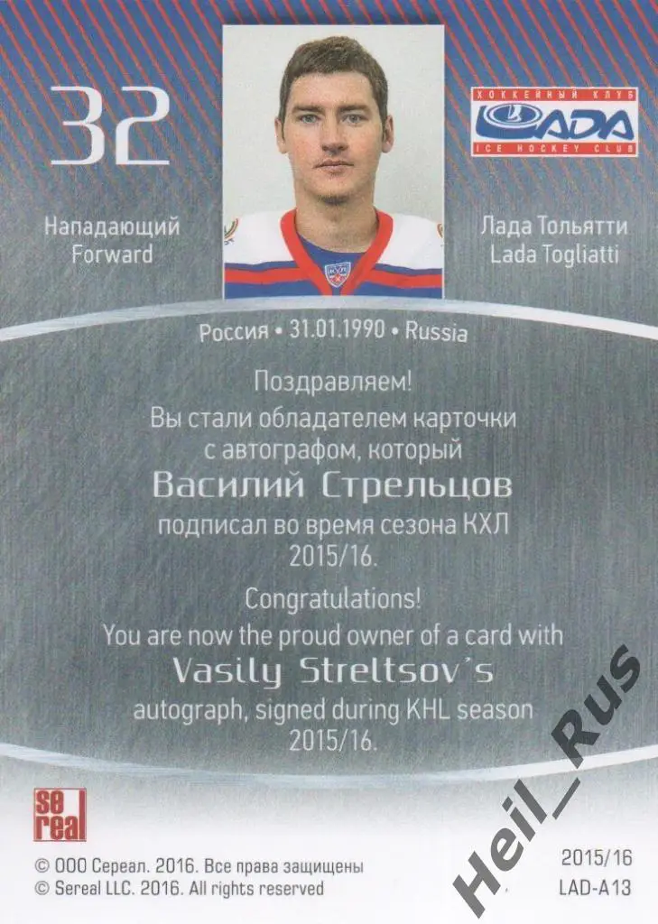 Хоккей. Карточка автограф Василий Стрельцов (Лада Тольятти) КХЛ 2015/16 SeReal 1