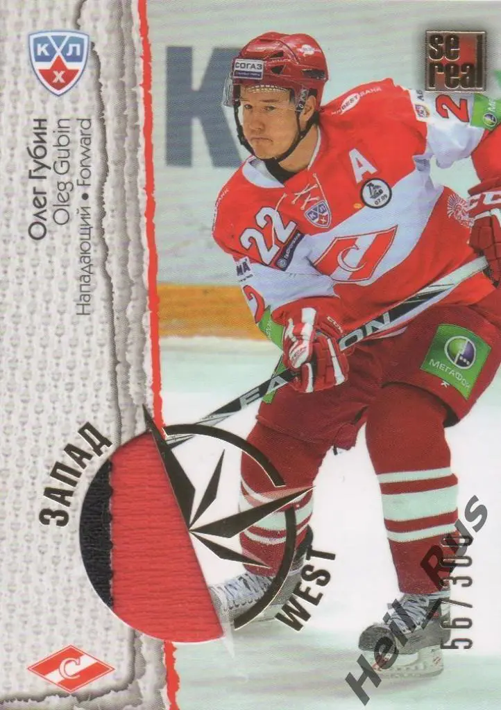 Хоккей. Карточка Олег Губин (Спартак Москва) КХЛ/KHL сезон 2012/13 SeReal