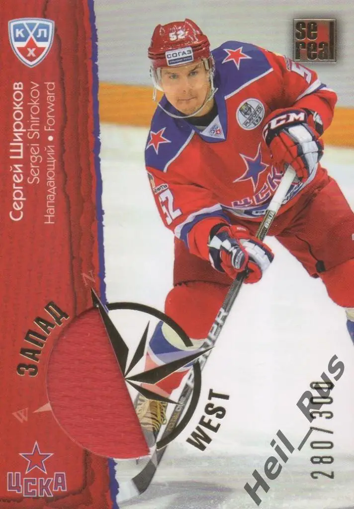 Хоккей. Карточка Сергей Широков (ЦСКА Москва) КХЛ/KHL сезон 2012/13 SeReal