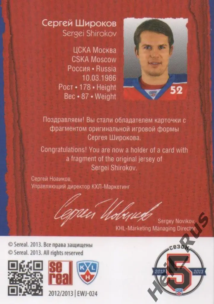 Хоккей. Карточка Сергей Широков (ЦСКА Москва) КХЛ/KHL сезон 2012/13 SeReal 1