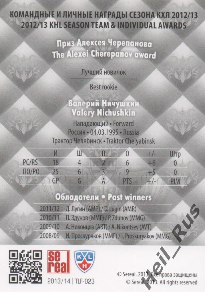 Хоккей. Карточка Валерий Ничушкин (Трактор Челябинск) КХЛ сезон 2013/14 SeReal 1