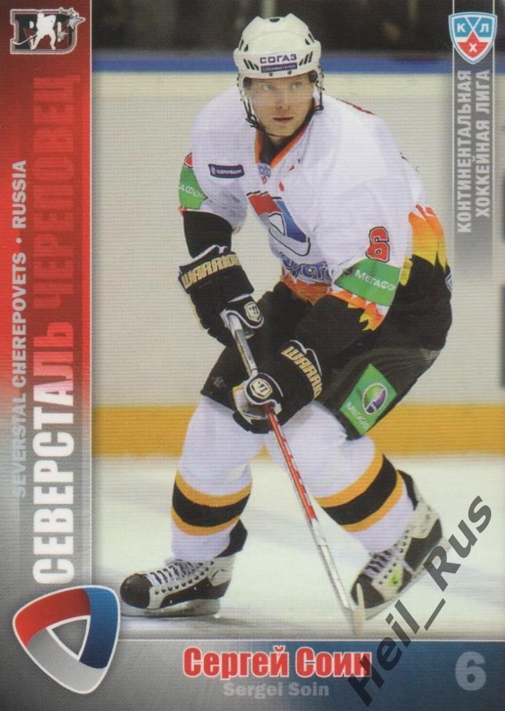 Хоккей. Карточка Сергей Соин (Северсталь Череповец) КХЛ/KHL сезон 2010/11 SeReal