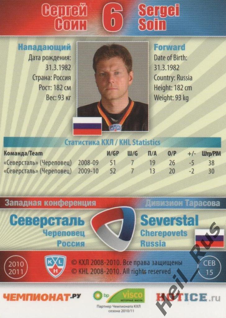 Хоккей. Карточка Сергей Соин (Северсталь Череповец) КХЛ/KHL сезон 2010/11 SeReal 1
