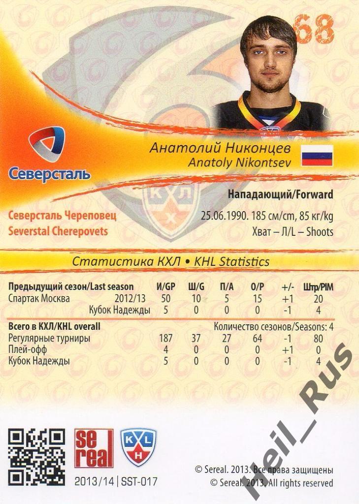 Хоккей. Карточка Анатолий Никонцев (Северсталь Череповец) КХЛ/KHL 2013/14 SeReal 1