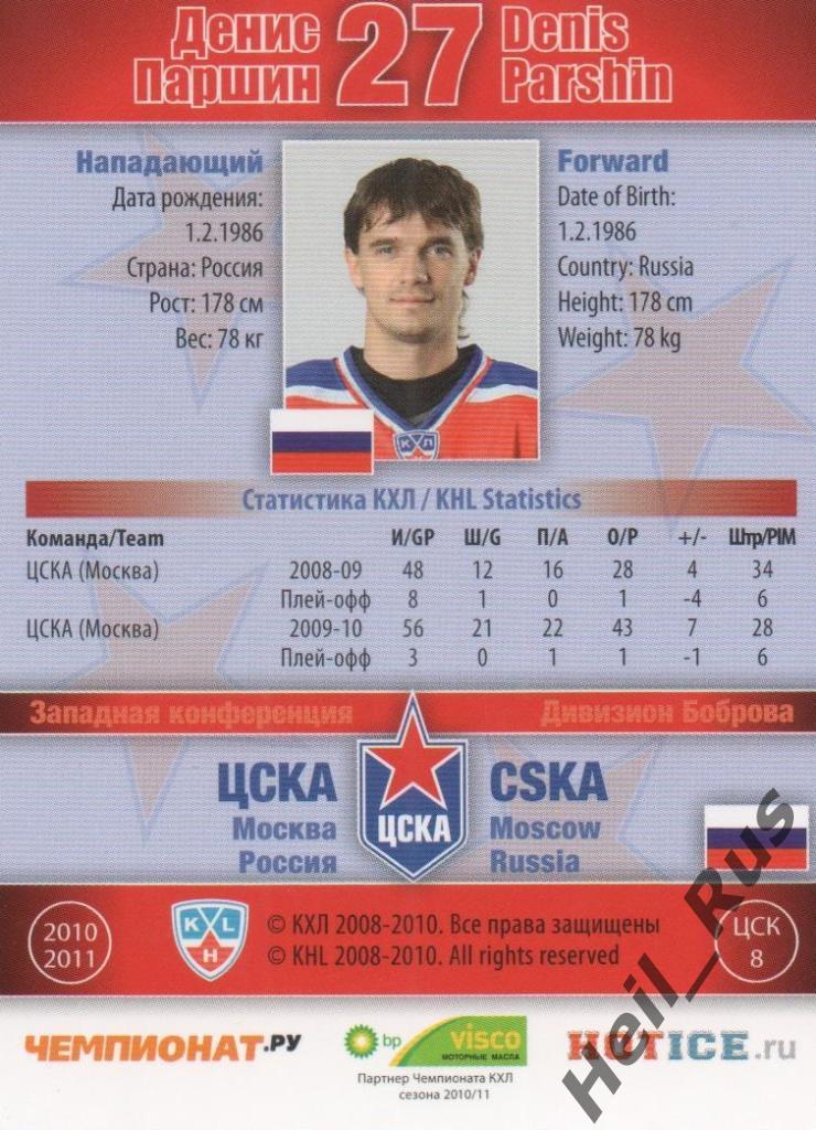 Хоккей. Карточка Денис Паршин (ЦСКА Москва) КХЛ / KHL сезон 2010/11 SeReal 1