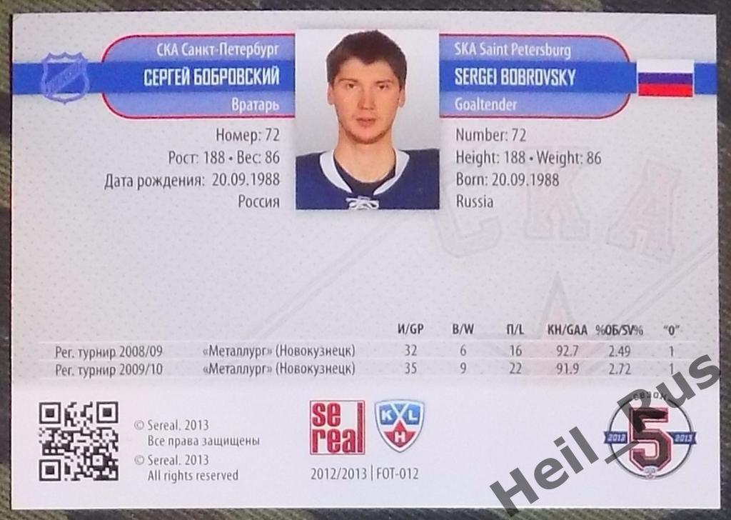 Хоккей. Карточка Сергей Бобровский (СКА Санкт-Петербург) КХЛ/KHL 2012/13 SeReal 1