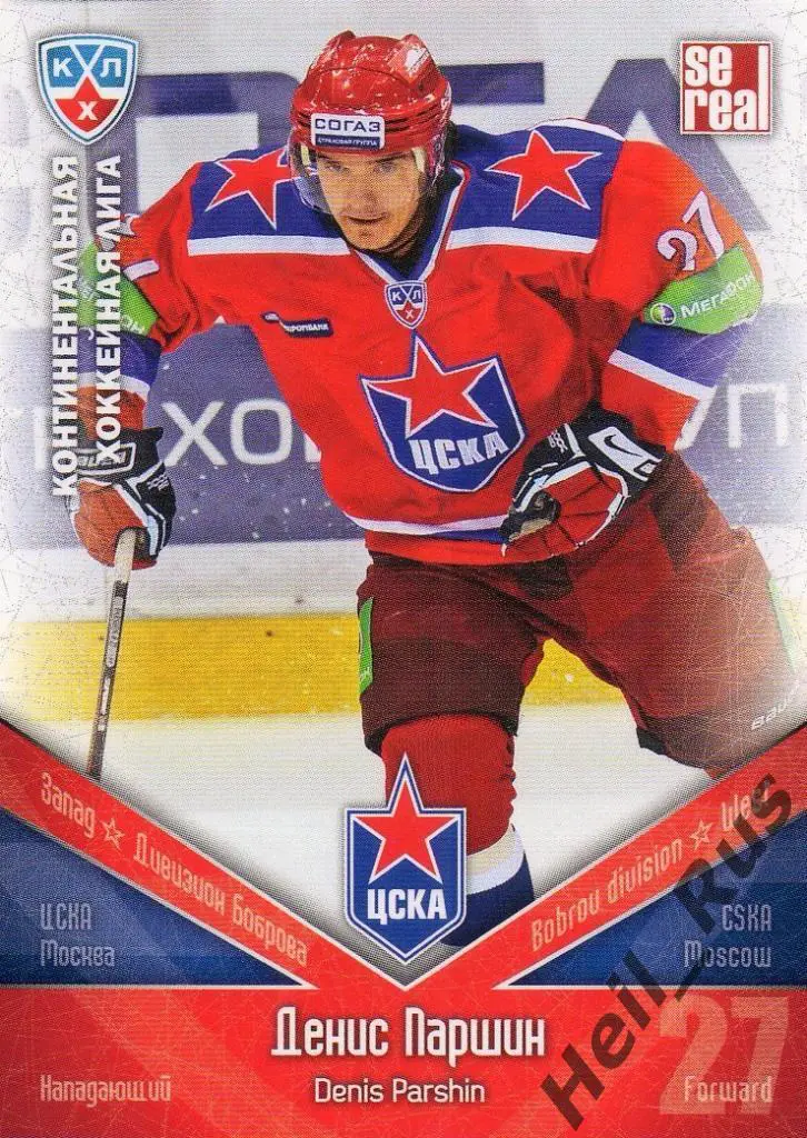 Хоккей. Карточка Денис Паршин (ЦСКА Москва) КХЛ/KHL сезон 2011/12 SeReal