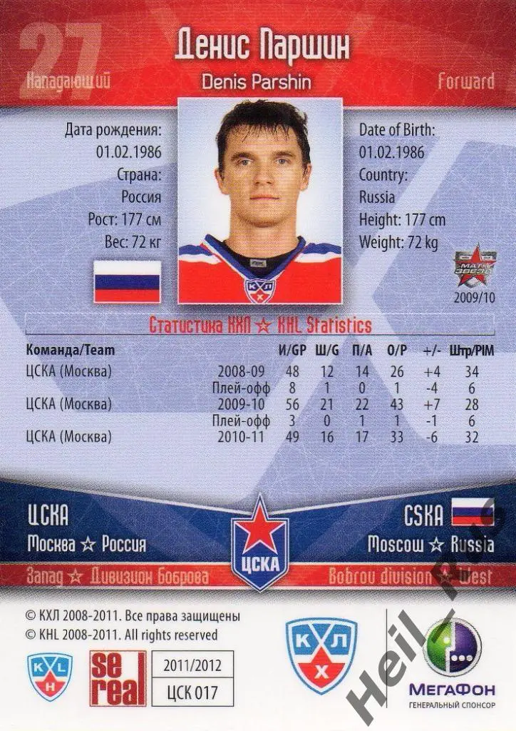 Хоккей. Карточка Денис Паршин (ЦСКА Москва) КХЛ/KHL сезон 2011/12 SeReal 1